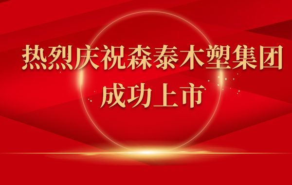 熱烈慶祝森泰木塑集團(tuán)上市！
