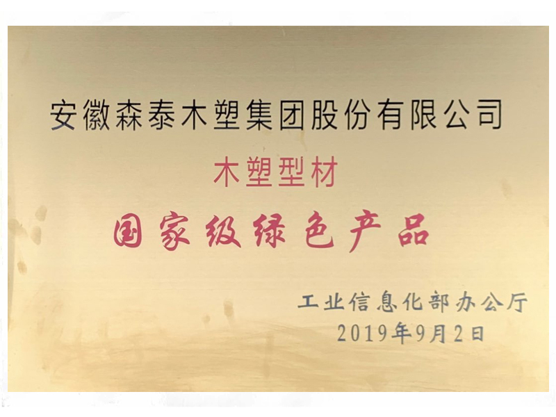 國(guó)家級(jí)綠色產(chǎn)品